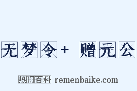 无梦令+赠元公是什么意思的图片